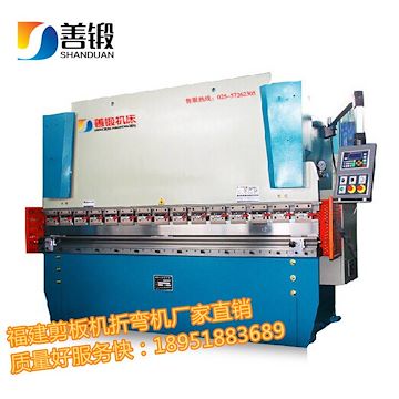 福州折彎機(jī)多少錢一臺(tái)？福州數(shù)控折彎機(jī)價(jià)格 善鍛機(jī)床廠家直銷質(zhì)量好服務(wù)快